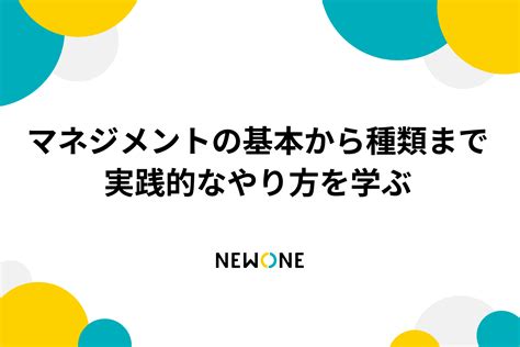 マネジメントの基本から種類まで：実践的なやり方を学ぶ メソッド 株式会社newone