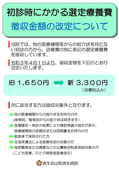 初診時の選定療養費 徴収金額の改定について お知らせ 山形済生病院 社会福祉法人 恩賜財団 済生会