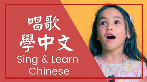 Sing And Learn Chinese Learn Sing In Chinese Vocab Song