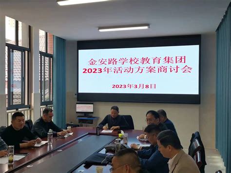 金安路学校教育集团开展2023年活动方案研讨会六安市金安区人民政府