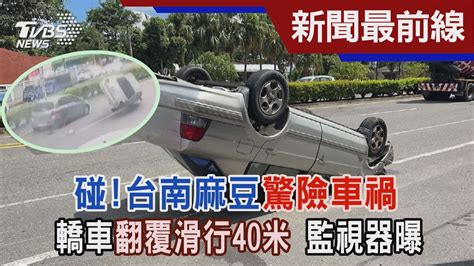 碰台南麻豆驚險車禍 轎車翻覆滑行40米 監視器曝｜tvbs新聞 Tvbsnews01 Youtube