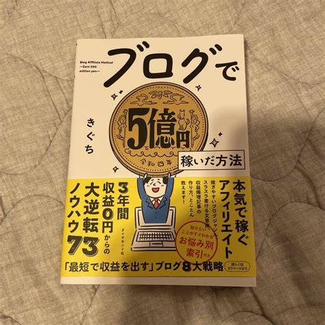 ブログで5億円稼いだ方法の通販 By ビジネス書が中心2冊で100円引き｜ラクマ