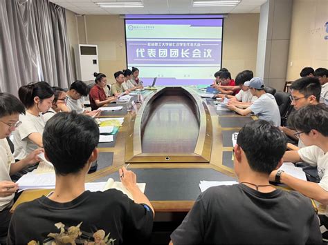 桂林理工大学第七次学生代表大会代表团团长会议顺利召开 欢迎您访问共青团桂林理工大学委员会