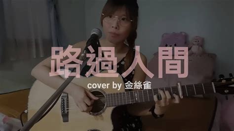 郁可唯【路過人間】cover By 金絲雀（高珞涵） 2021ayers斜槓吉他手彈唱大賽 Youtube