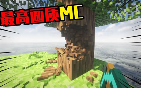 我的世界2 0：你管这叫mc？这是你从未见过的mc未来版本！ 哔哩哔哩 Bilibili