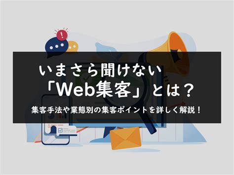 Web集客とは？集客手法や業態別の集客ポイントを詳しく解説【成功事例もご紹介】｜cms「blue Monkey」