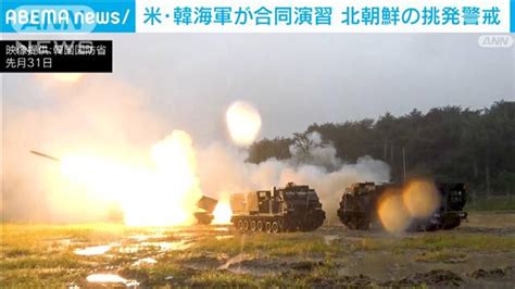 米韓合同軍事演習始まる 北朝鮮の挑発に警戒 ライブドアニュース