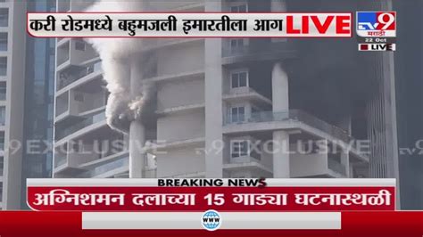 Mumbai Fire Breaking मुंबईच्या करी रोडमधील अविघ्न टॉवरला भीषण आग Tv9