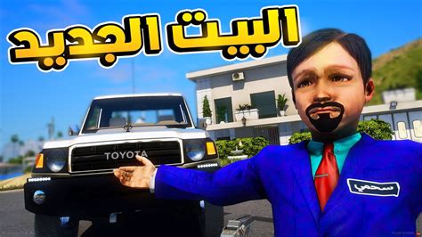 طفل شرطي صغير البيت الجديد 278 😂🔥 شوف وش صار Gta V Youtube