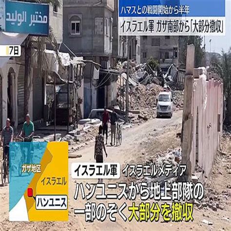 イスラエル軍、ガザ地区南部から地上部隊の大部分を撤収 2024年4月8日掲載 ライブドアニュース