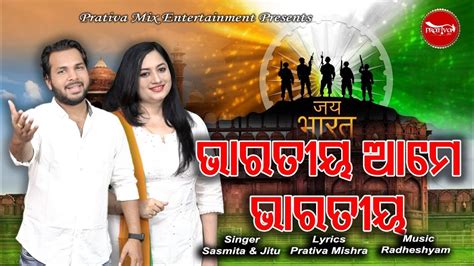 Bharata Janani Ama Priya ଆମେ ଭାରତୀୟ Odia Patriotic Song 2023