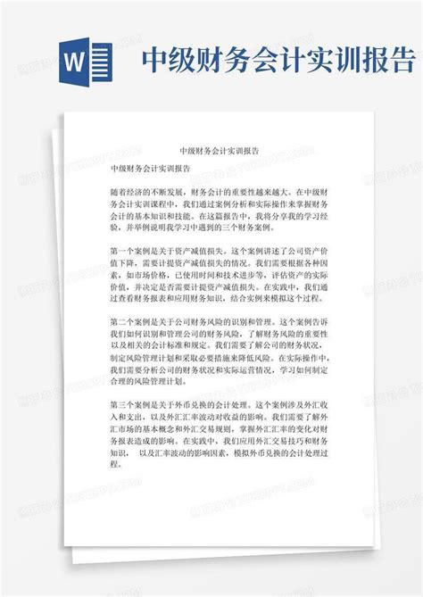 中级财务会计实训报告word模板下载编号qnykamea熊猫办公