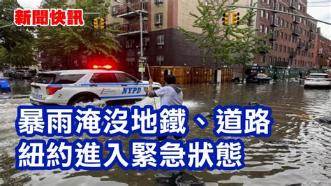 新聞快訊 暴雨淹沒地鐵、道路 紐約進入緊急狀態 Youtube