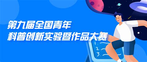 第九届全国青年科普创新实验暨作品大赛 公益大赛 我爱竞赛网