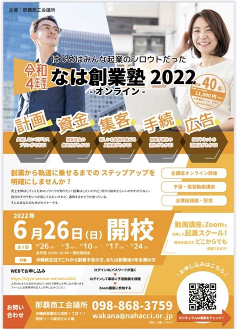 【那覇商工会議所主催】「なは創業塾 2022」開催のお知らせ セミナー・講演会・企業研修・創業スクールの講師派遣ならジャイロ総合