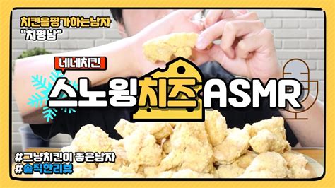 네네치킨 스노윙치즈 순살 Asmr 먹방 Youtube