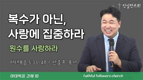 사랑에 집중하라 원수를 사랑하라 마태복음 5장 안중호목사 진실한교회 온라인교회 20240107주일예배 마태복음