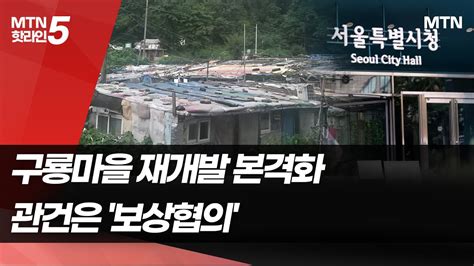 서울 마지막 판자촌 구룡마을 최고 25층 아파트 단지로관건은 보상협의 머니투데이방송 뉴스 Youtube