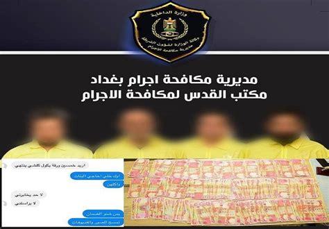 القبض على 4 متهمين سرقوا هاتف فتاة في بغداد وحاولوا ابتزازها وكالة