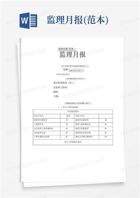 监理月报范本word模板下载编号qmmxejgx熊猫办公