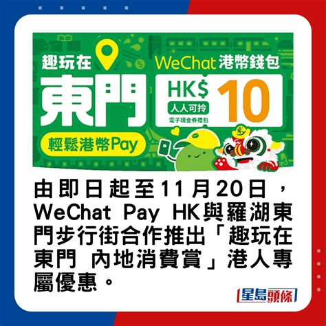 Wechat Pay Hk港人優惠再加碼！羅湖東門步行街5大商場送電子現金券 星島日報