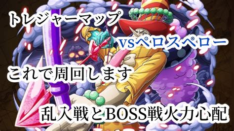 【トレクル】トレジャーマップvsペロスペロー周回レベル4攻略乱入戦とboss戦は火力が心配 Youtube