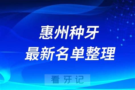 深圳种植牙医院排名榜前十牙科名单2024 2025 看牙记网