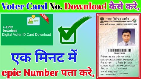 Voter Id Card Number Kaise Nikale Epic Number Kaise Pata Kare