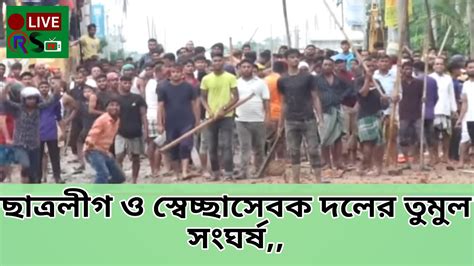 ছতরলগ ও সবচছসবক দলর তমল সঘরষ YouTube