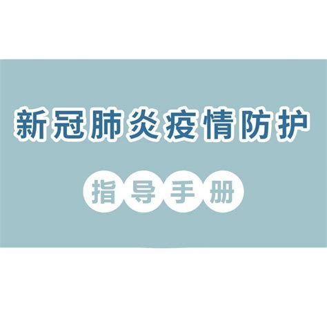 新冠肺炎疫情防护指导手册① 公民防疫基本行为准则 防控