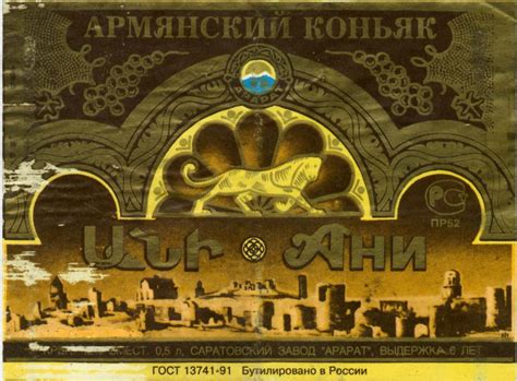 Этикетка армянского коньяка «Ани» — Abali.ru