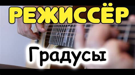 Градусы — Режиссёр / Инструментально для одной гитары в стиле ...