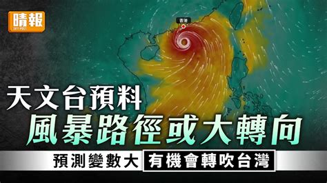 打風｜天文台料風暴路徑或大轉向 預測變數大有機會轉吹台灣 晴報 家庭 熱話 D230719