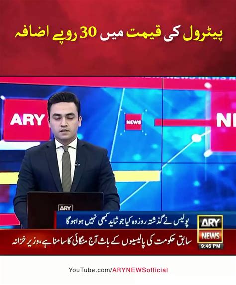 Ary News On Twitter وفاقی حکومت نے کل سے پیٹرول اور ڈیزل کی قیمت میں 30 روپے اضافے کا اعلان کر