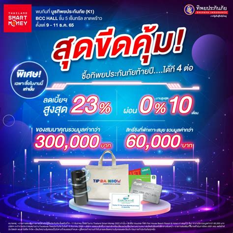 ทิพยประกันภัย” จัดโปรแรงสุดเป็นของขวัญส่งท้ายปี ในงาน Thailand Smart Money 2022 Wealthandbiz