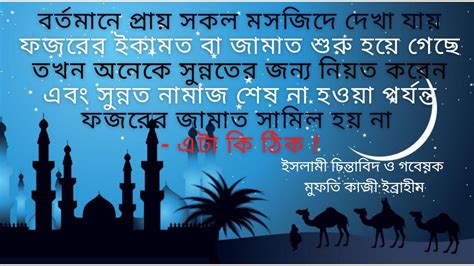 ফজর নামাজের ইকামত বা জামাত শুরু হলে সুন্নত পড়া যাবে কি ফজরের ফরজ