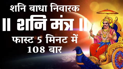 Shani Mantra fast 108 times शनदव मतर जप 108 बर Om Sham