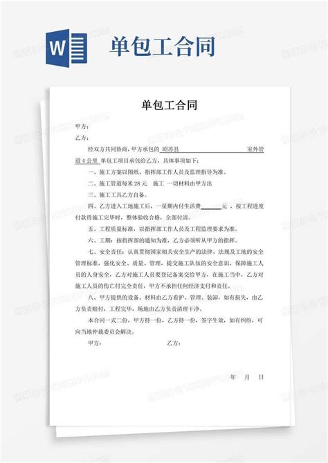 单包工合同word模板下载 编号ldkgbjmq 熊猫办公