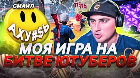 РЕАКЦИЯ СТРИМЕРОВ НА МОЮ ИГРУ НА БИТВЕ ЮТУБЕРОВ Free Fire Youtube