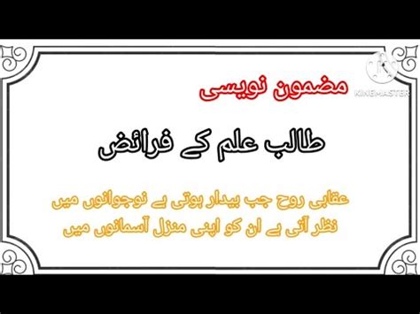 Talib E Ilm K Faraiz In Urdu Urdu Mazmoon Talib E Ilm K Faraiz