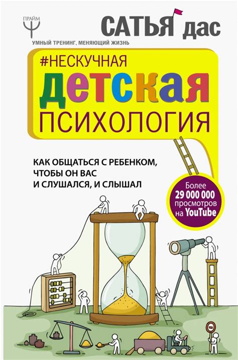 Книга: "Нескучная детская психология. Как общаться с ребенком, чтобы он ...