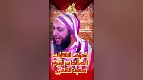 ماهي الصالحات الباقيات لشيخ سعيد الكملي الشيخسعيدالكملي Cheikhs