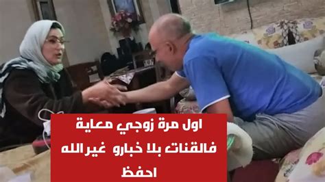 أول مرة زوجي يبان معايا فالقنات بلا خبارو ياربي السلامة Youtube