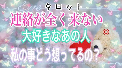 閲覧注意🔥厳しめあり ️深掘りタロット🔮🦋連絡が全く来ないあの人の気持ち😞私の事どう想ってるの？？ Youtube