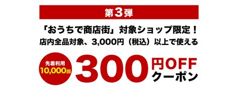 【楽天市場】商品愛と、おもてなし。おうちで商店街｜参加ショップ限定！店内全品対象、3000円（税込）以上で使える500円offクーポン！