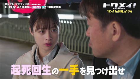 【第9話は12月11日（月）よる10時放送！】主演・橋本環奈ドラマ『トクメイ！警視庁特別会計係』予告 Moe Zine