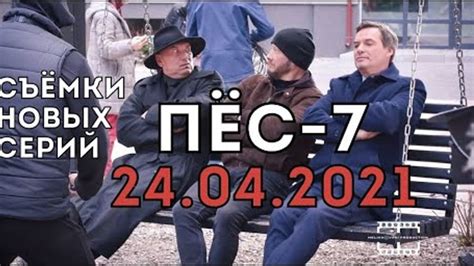 ПЕС-7 съёмки заключительных серий (середина-конец апреля 2021) как ...