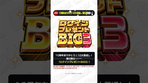 921 【とにかくみじかくモンストニュース】ログインプレゼントbig3 開催！無料ガチャもあるよ！モンストニュース Shorts