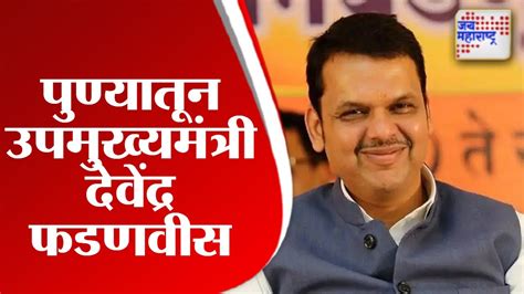 Devendra Fadnavis पुण्यातून उपमुख्यमंत्री देवेंद्र फडणवीस Marathi