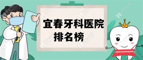 宜春牙科医院排名榜前十 含地址在袁州区 高安市等的好牙科 口腔保健 开立特口腔